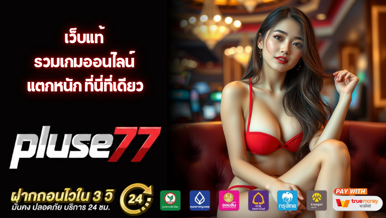 pluse77 เว็บแท้